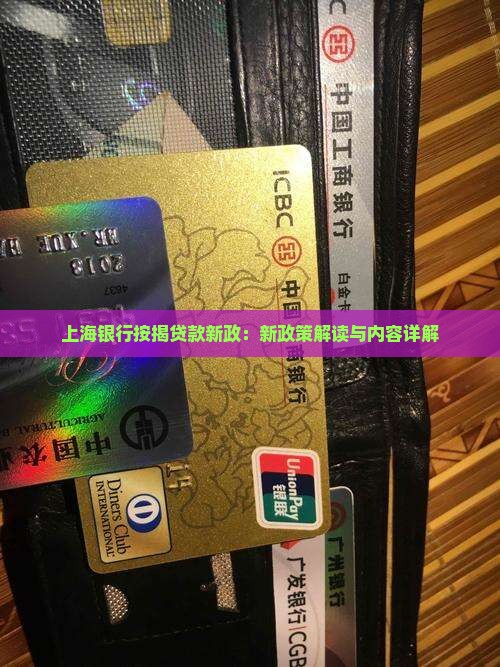 上海银行按揭贷款新政