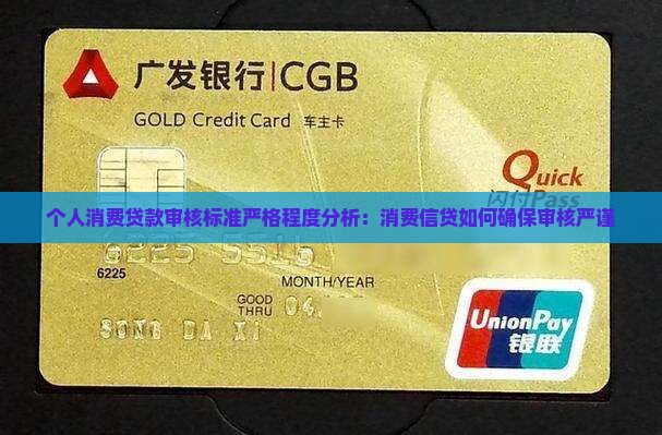 个人消费贷款审核严格吗