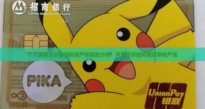 个人消费贷款审核严格吗