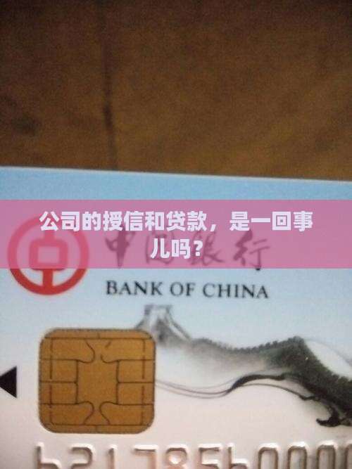 公司授信属于贷款吗