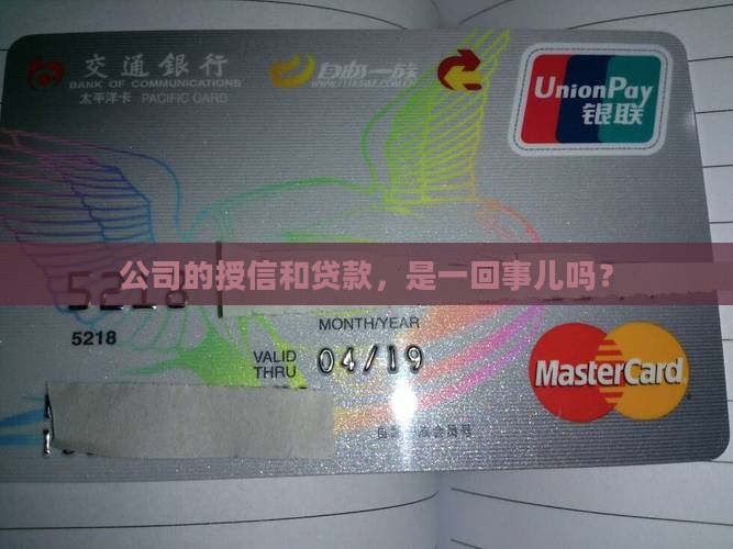公司授信属于贷款吗