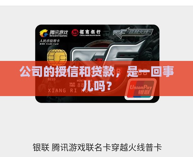公司授信属于贷款吗