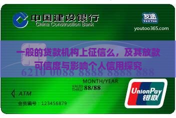一般的贷款机构上征信么