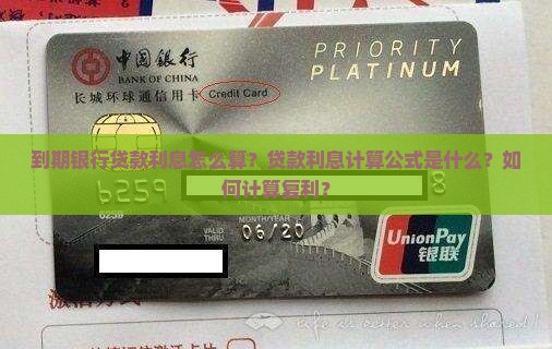 到期银行贷款利息怎么算