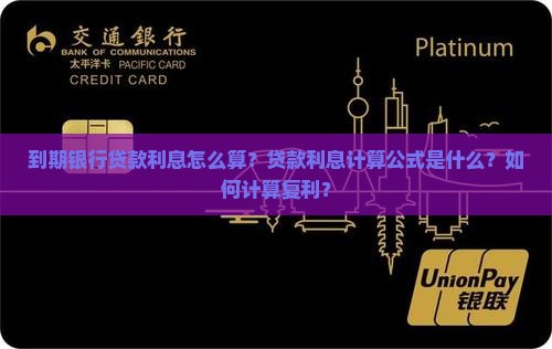 到期银行贷款利息怎么算
