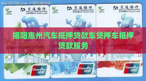 揭阳市惠来抵押车贷款公司