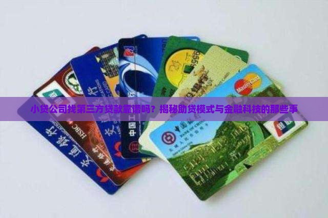 小贷公司找第三方贷款