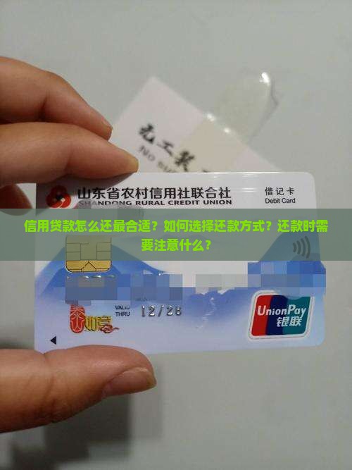 信用贷款怎么还最合适呢