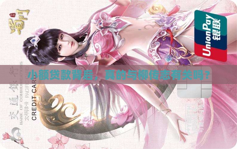 小额贷款是柳传志的吗