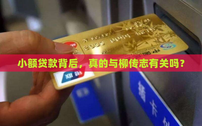 小额贷款是柳传志的吗