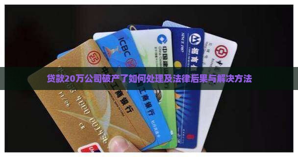 贷款20万公司破产了