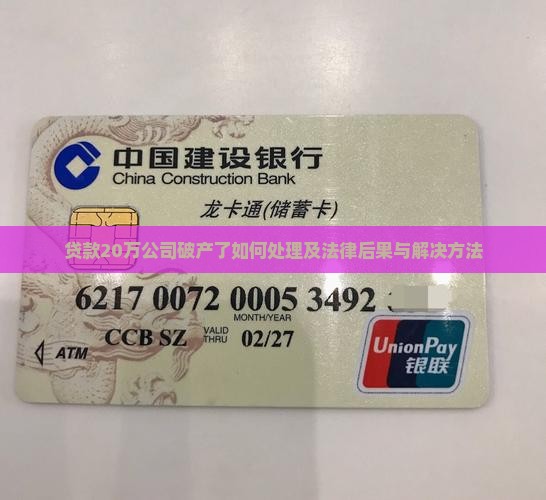 贷款20万公司破产了