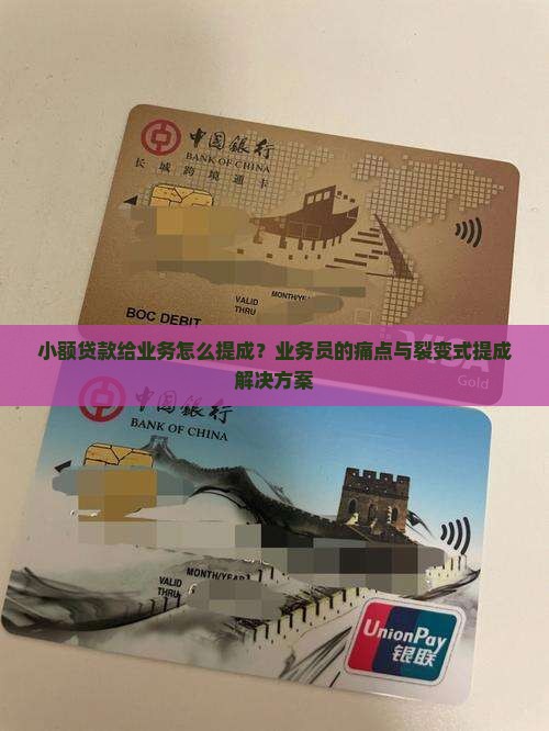 小额贷款给业务怎么提成