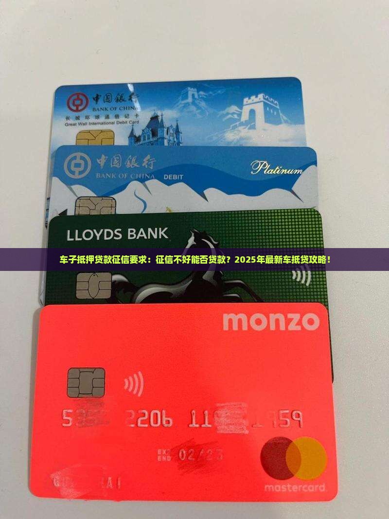 车子抵押贷款征信要求