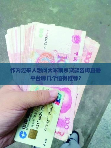 南京贷款咨询直播平台有哪些