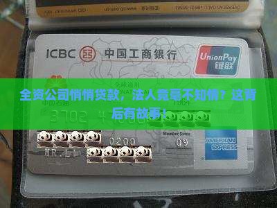 全资公司贷款法人不知情
