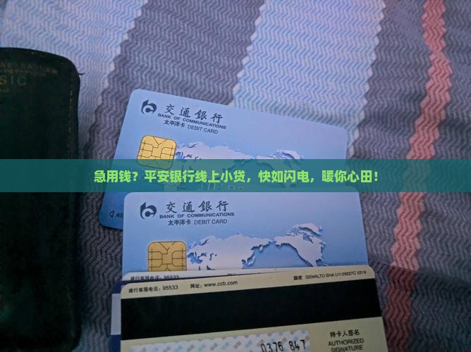 平安银行小额线上贷款