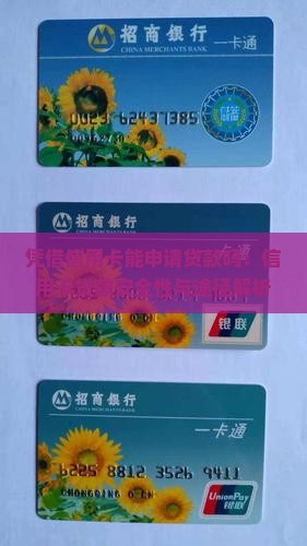 凭借信用卡能申请贷款吗