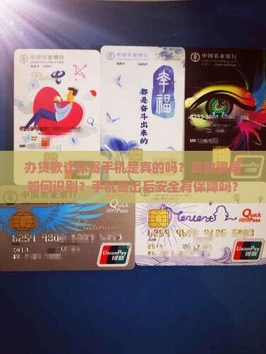 办贷款让你寄手机是真的吗