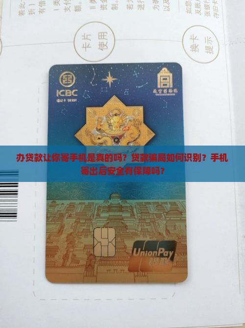 办贷款让你寄手机是真的吗