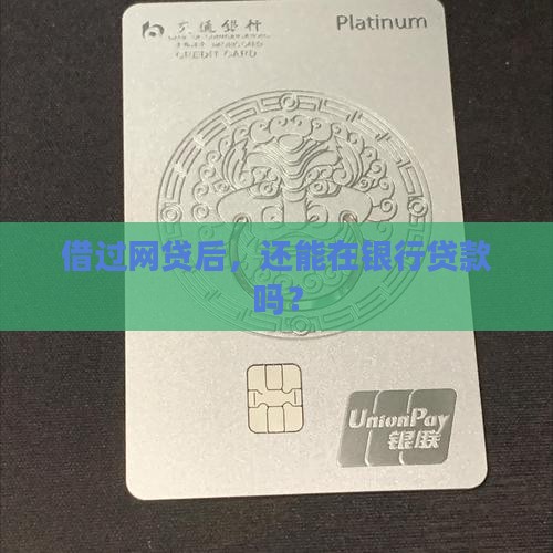 借网贷以后还能贷款吗