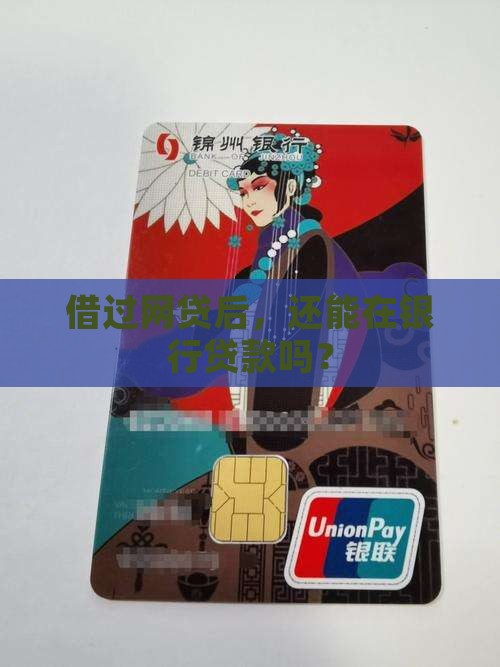 借网贷以后还能贷款吗