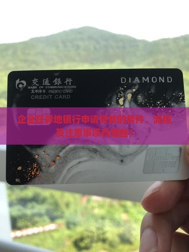 企业去外地银行贷款
