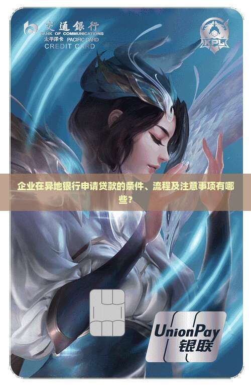 企业去外地银行贷款
