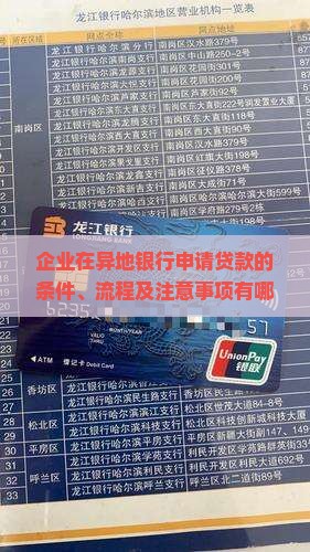 企业去外地银行贷款