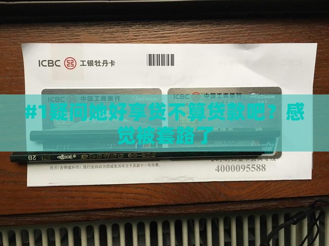 好享贷不算贷款吧