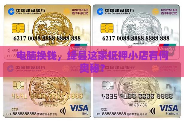 绛县电脑抵押贷款公司