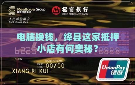 绛县电脑抵押贷款公司