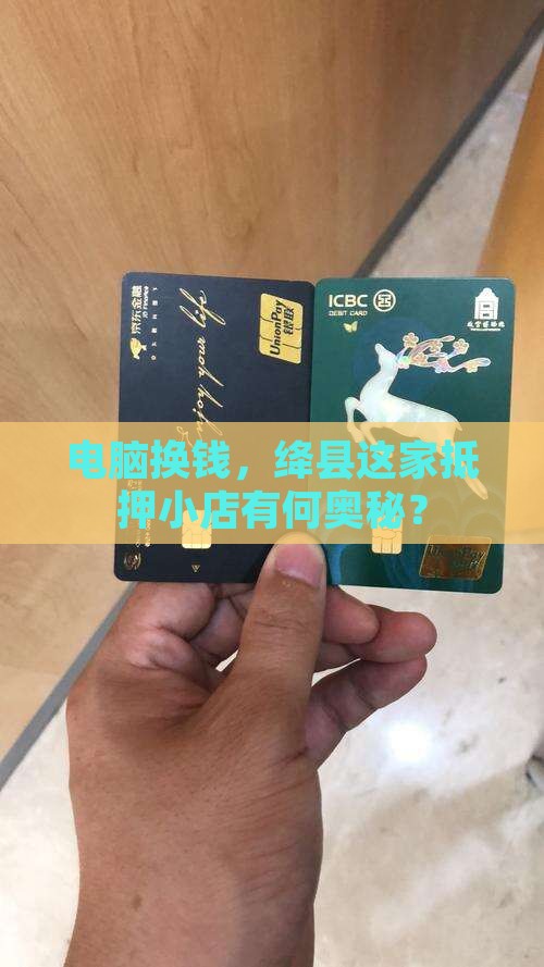 绛县电脑抵押贷款公司