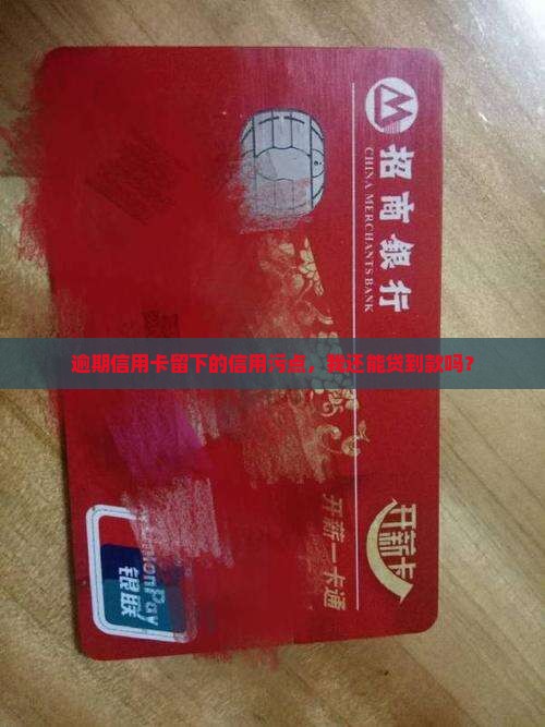 征信信用卡逾期怎么贷款