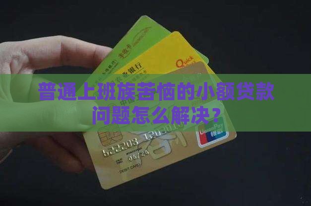 农业银行小额贷款怎么办 农业银行小额贷款怎么办