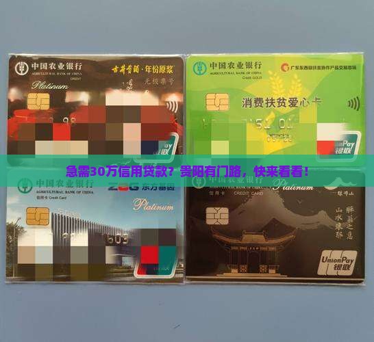 贵阳信用贷款30万