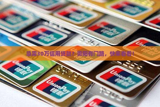 贵阳信用贷款30万