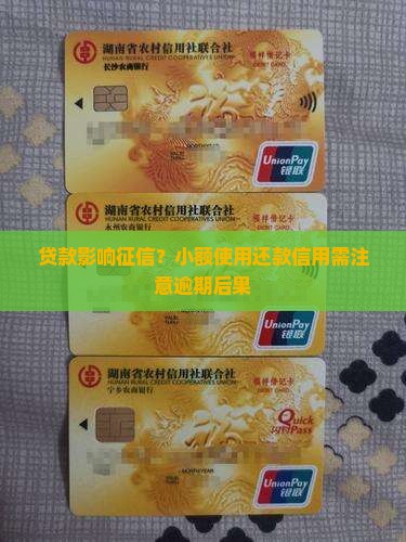 办过小额贷款影响征信吗