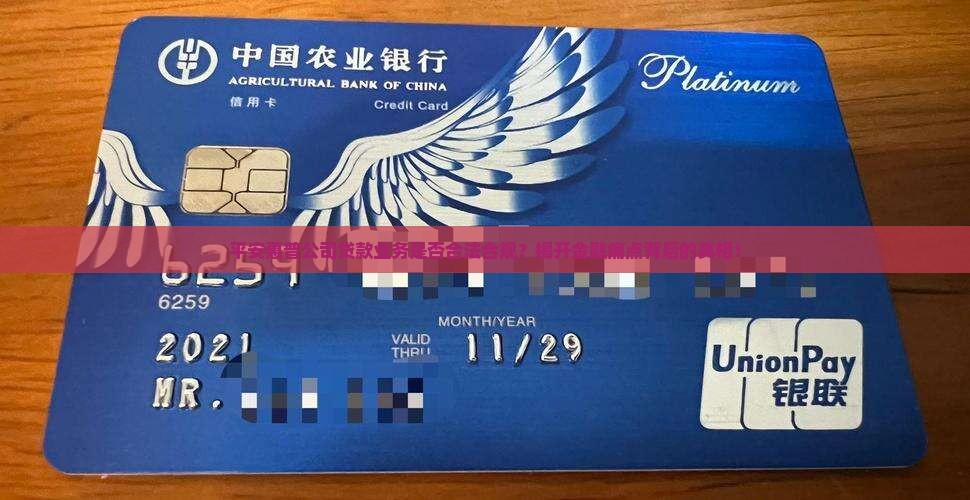 平安惠普公司贷款合法吗