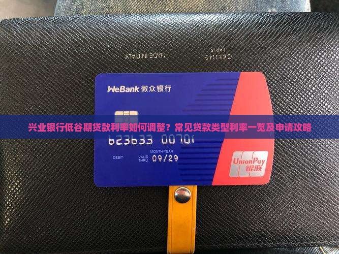 兴业银行低谷贷款利率