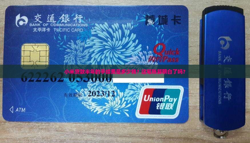 小米贷款六个月费率多少