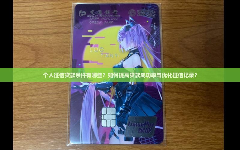 个人征信的贷款条件