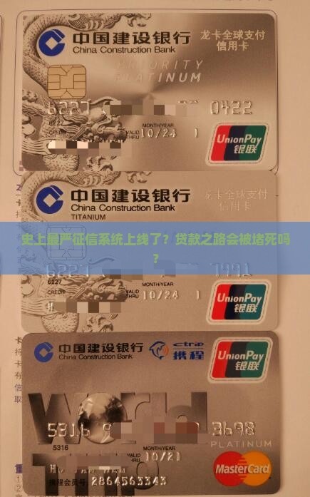 史上最严征信系统对贷款