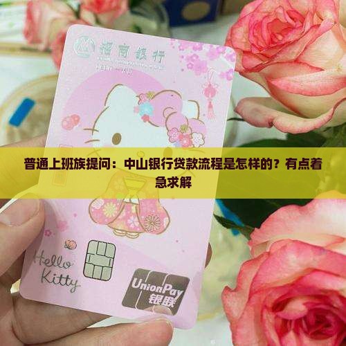 中山银行怎样可以贷款