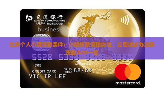 北京个人小额贷款条件