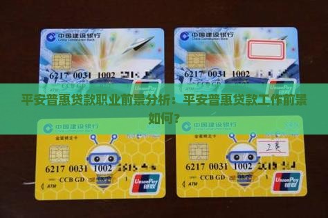 在平安普惠做贷款前途如何