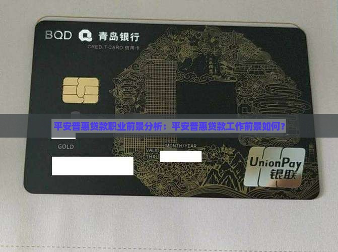 在平安普惠做贷款前途如何