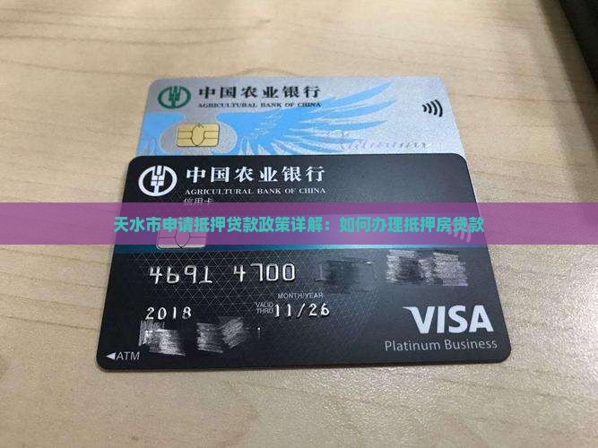 天水市抵押房贷款政策