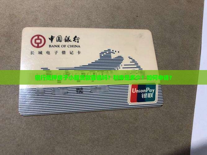 银行抵押房子小额贷款