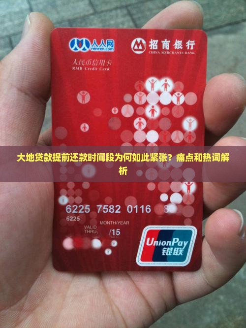 大地贷款提前还款时间段